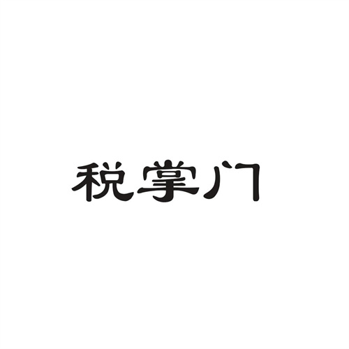 稅掌門
