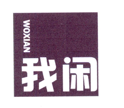 我閑