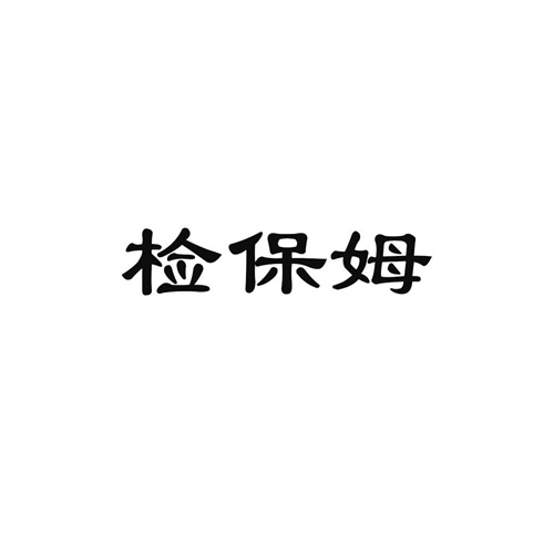 檢保姆