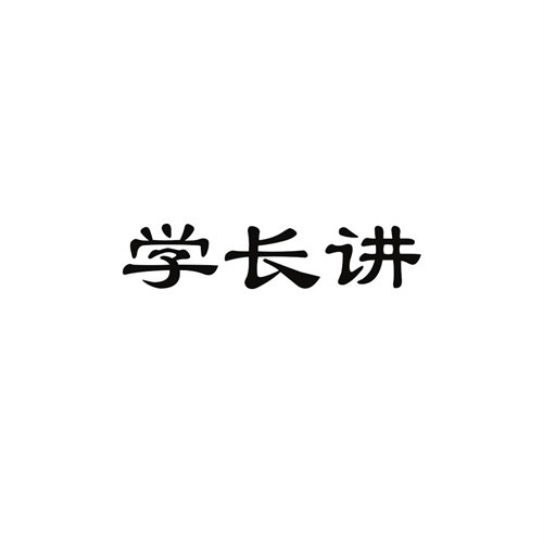 学长讲