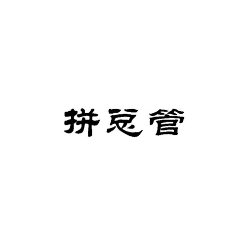 拼總管