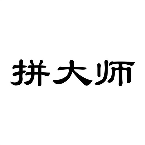 拼大師