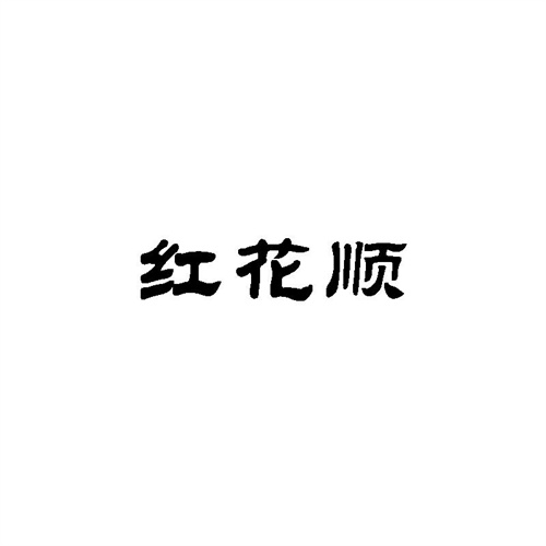 紅花順