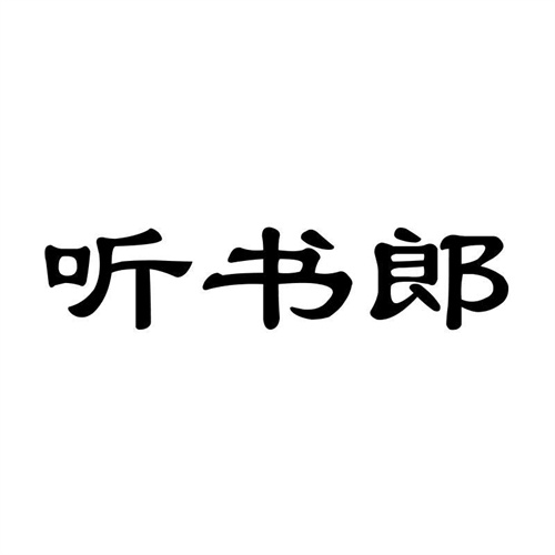 聽書郎