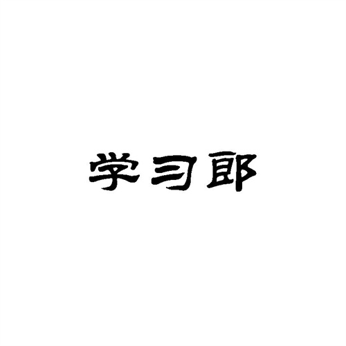 學習郎