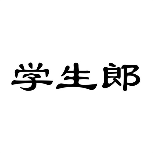 學生郎