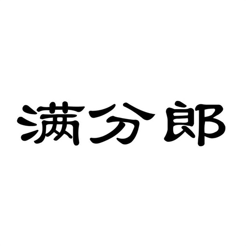 滿分郎