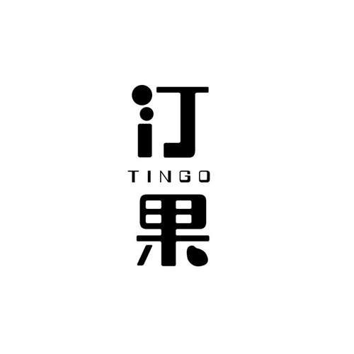 汀果