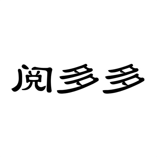 閱多多