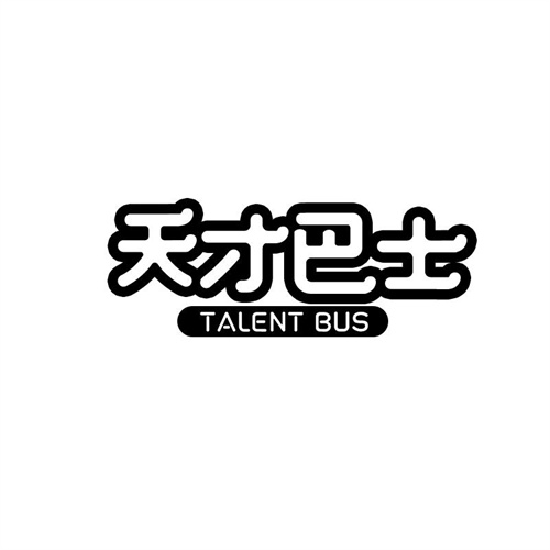 天才巴士