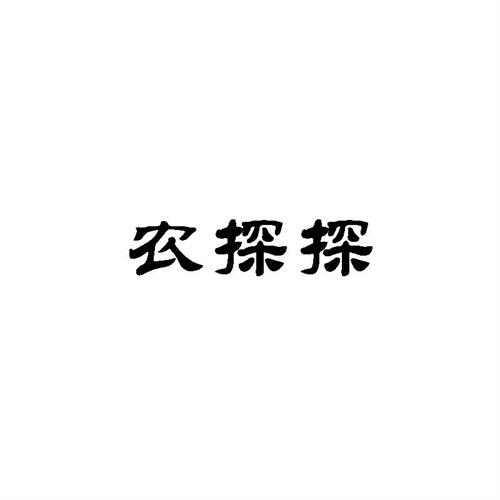 農探探