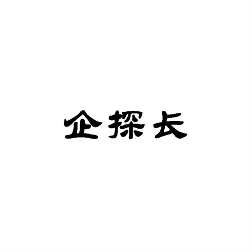 企探長