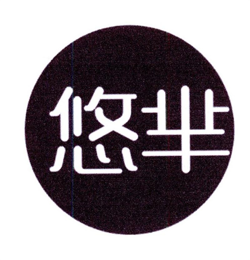悠羋