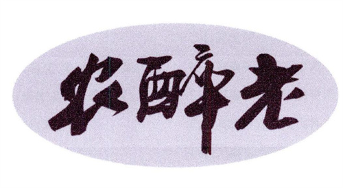 農醉老