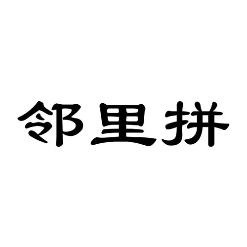 鄰里拼