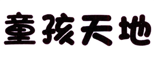 童孩天地
