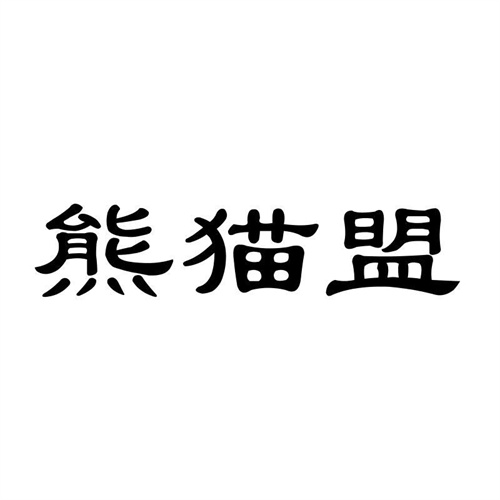 熊貓盟