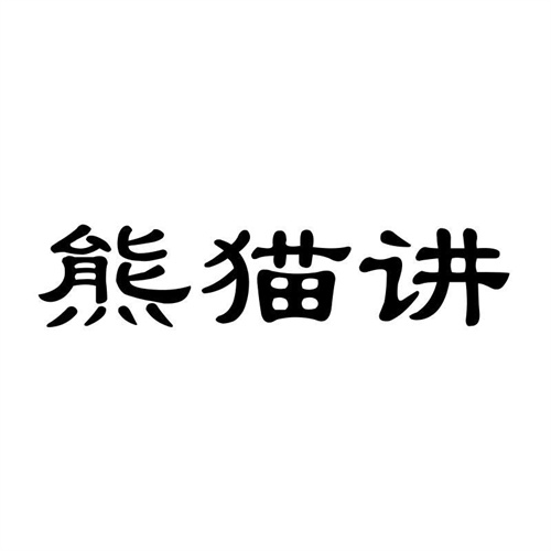 熊貓講