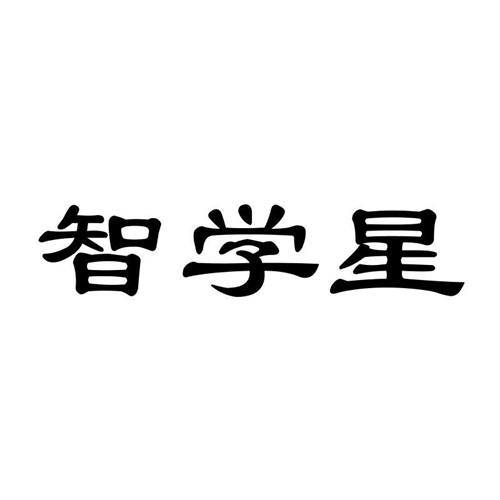 智學星