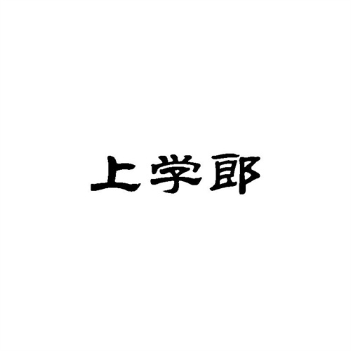 上學郎
