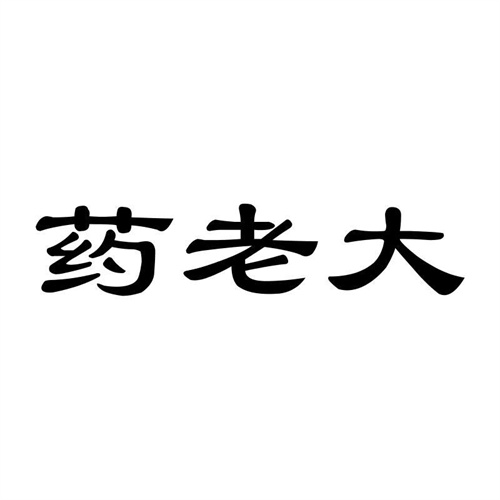 藥老大