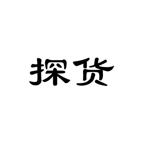 探貨