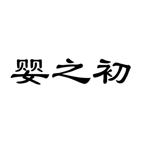 嬰之初
