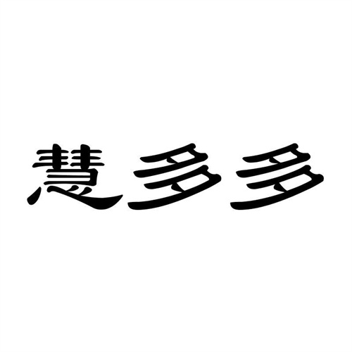 慧多多