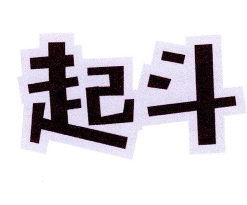 起斗