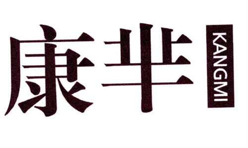 康羋