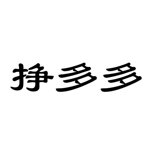 掙多多
