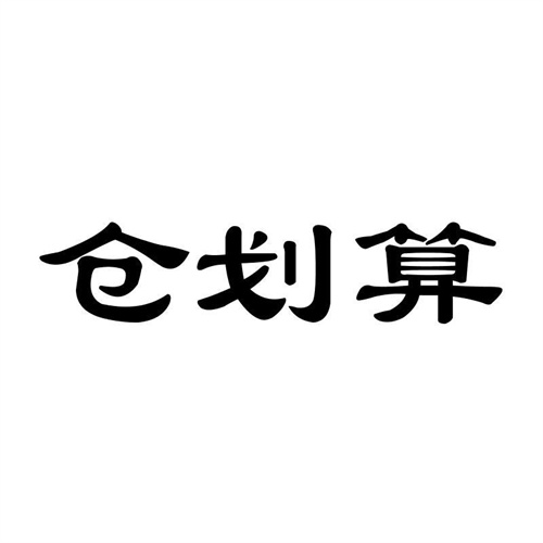 倉劃算