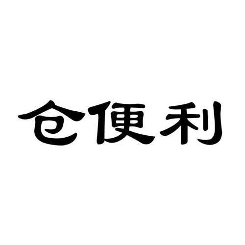 倉便利