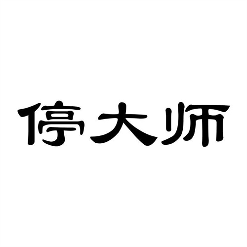 停大師