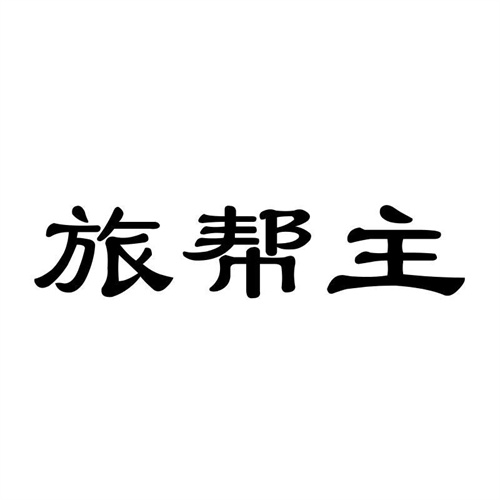 旅幫主