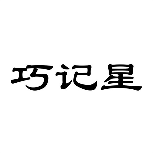 巧記星