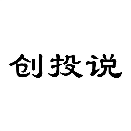 創投說