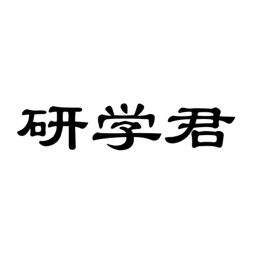 研學君