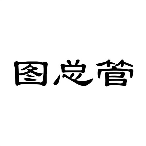圖總管