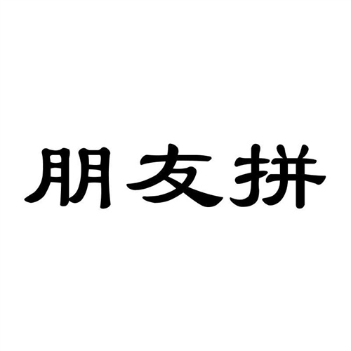 朋友拼