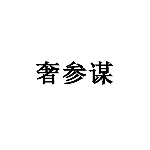 奢參謀