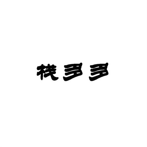 棧多多
