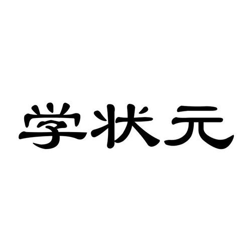 學狀元