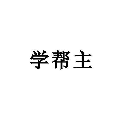 學幫主