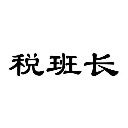 稅班長