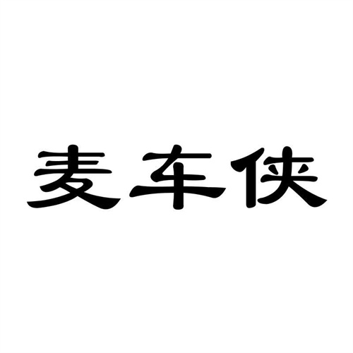 麥車俠