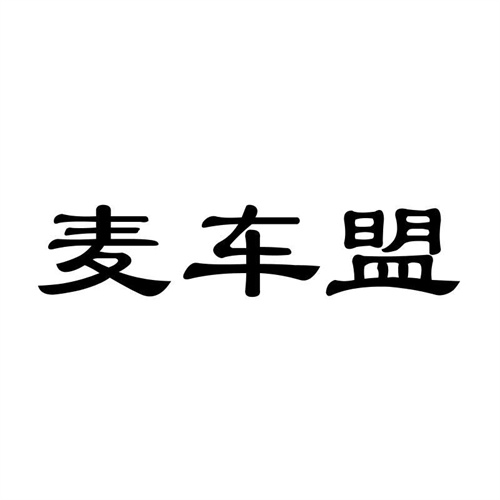麥車盟