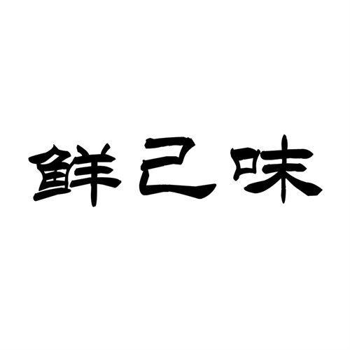 鮮己味
