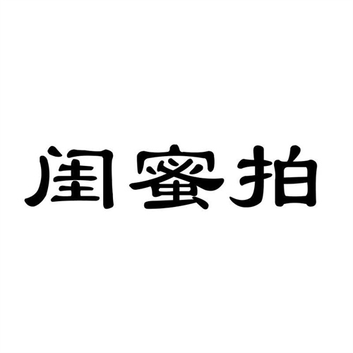 閨蜜拍