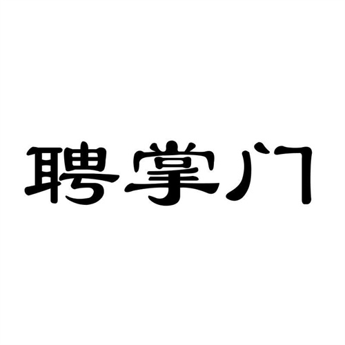 聘掌門